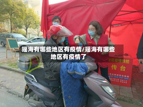 瑶海有哪些地区有疫情/瑶海有哪些地区有疫情了-第2张图片