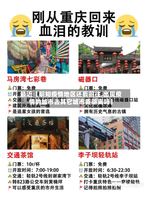 最近【明知疫情地区还要前往,出现疫情的城市去其它城市要隔离吗】-第2张图片