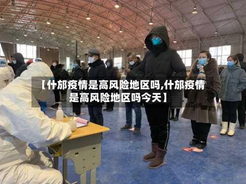 【什邡疫情是高风险地区吗,什邡疫情是高风险地区吗今天】