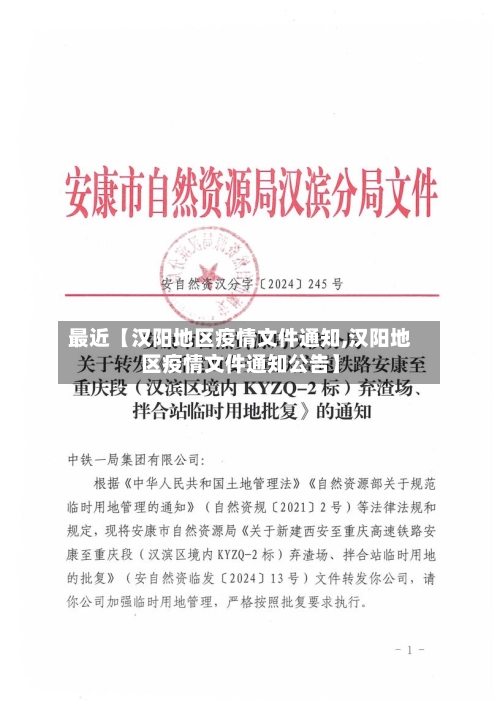最近【汉阳地区疫情文件通知,汉阳地区疫情文件通知公告】