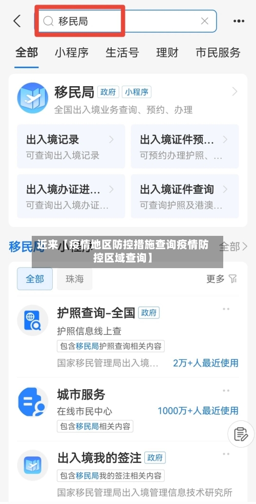近来【疫情地区防控措施查询疫情防控区域查询】