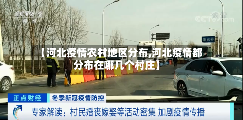 【河北疫情农村地区分布,河北疫情都分布在哪几个村庄】-第3张图片