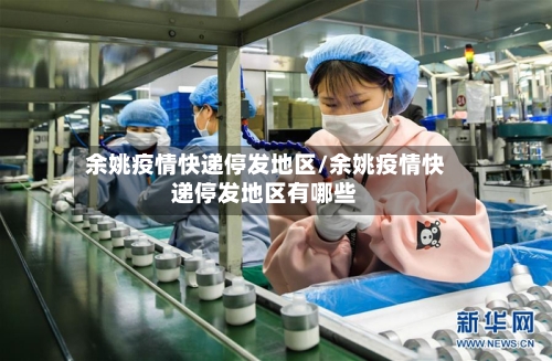 余姚疫情快递停发地区/余姚疫情快递停发地区有哪些-第2张图片