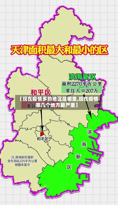 【现在疫情多的地区是哪里,现在疫情哪几个地方最严重】