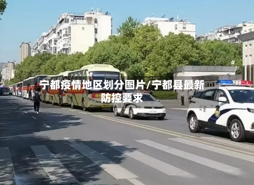 宁都疫情地区划分图片/宁都县最新防控要求