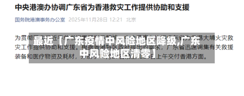 最近【广东疫情中风险地区降级,广东中风险地区清零】-第3张图片