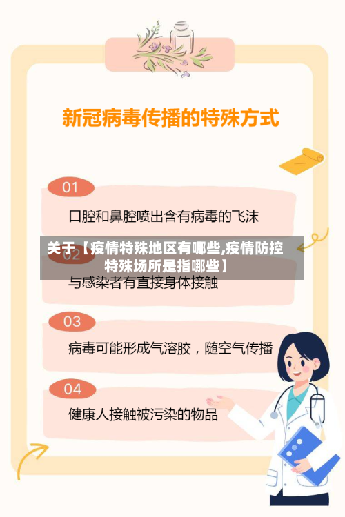 关于【疫情特殊地区有哪些,疫情防控特殊场所是指哪些】-第3张图片