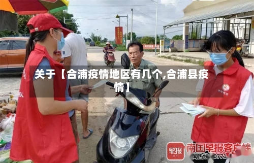 关于【合浦疫情地区有几个,合浦县疫情】-第2张图片
