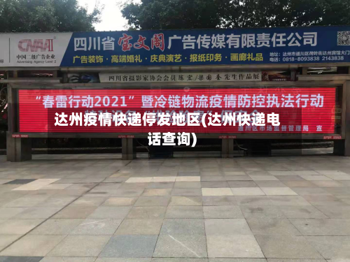 达州疫情快递停发地区(达州快递电话查询)