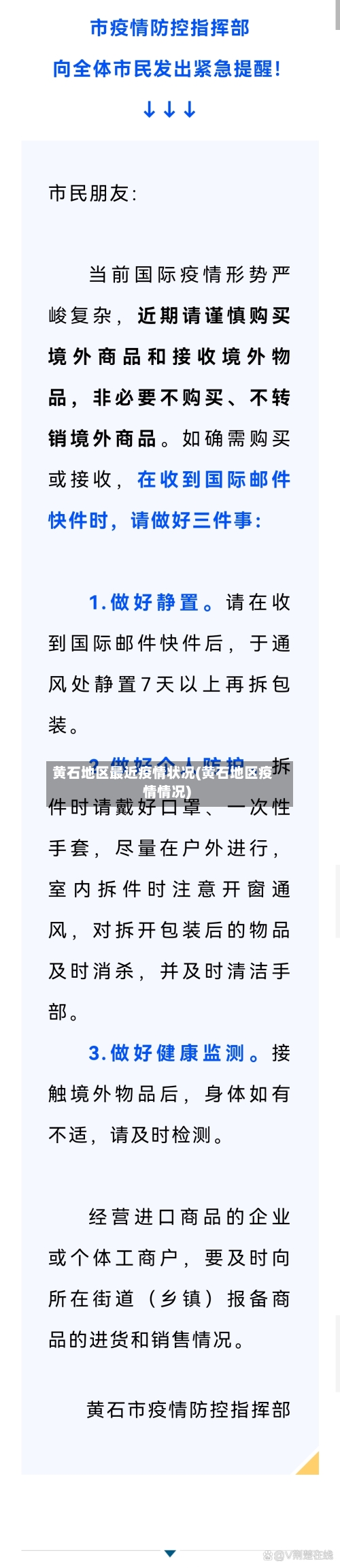 黄石地区最近疫情状况(黄石地区疫情情况)