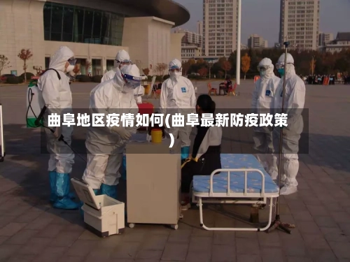 曲阜地区疫情如何(曲阜最新防疫政策)-第2张图片