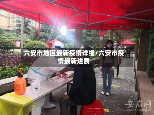 六安市地区最新疫情详细/六安市疫情最新进展-第2张图片