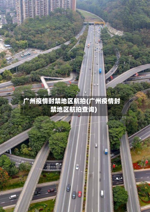 广州疫情封禁地区航拍(广州疫情封禁地区航拍查询)-第2张图片