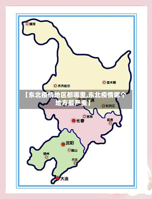 【东北疫情地区都哪里,东北疫情哪个地方最严重】-第3张图片