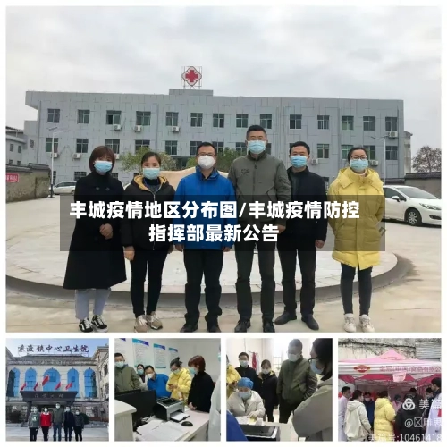 丰城疫情地区分布图/丰城疫情防控指挥部最新公告-第2张图片