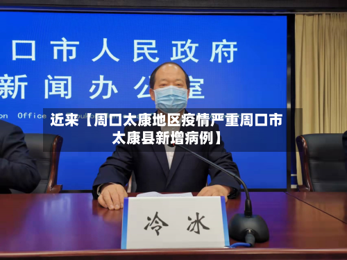 近来【周口太康地区疫情严重周口市太康县新增病例】