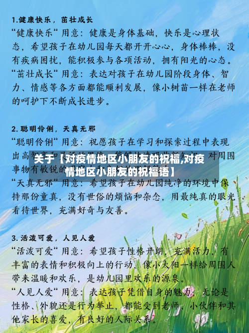 关于【对疫情地区小朋友的祝福,对疫情地区小朋友的祝福语】
