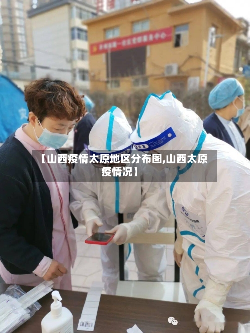 【山西疫情太原地区分布图,山西太原疫情况】-第2张图片