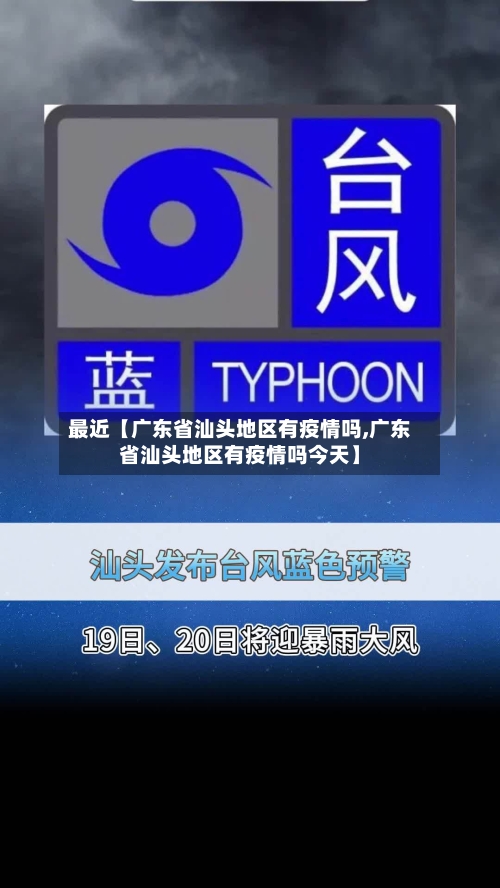 最近【广东省汕头地区有疫情吗,广东省汕头地区有疫情吗今天】-第2张图片