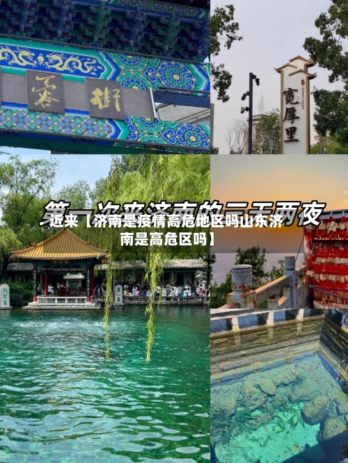 近来【济南是疫情高危地区吗山东济南是高危区吗】