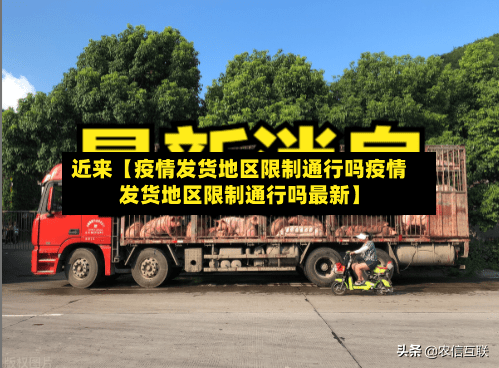 近来【疫情发货地区限制通行吗疫情发货地区限制通行吗最新】-第2张图片