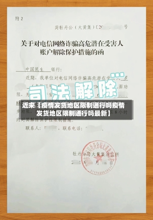 近来【疫情发货地区限制通行吗疫情发货地区限制通行吗最新】