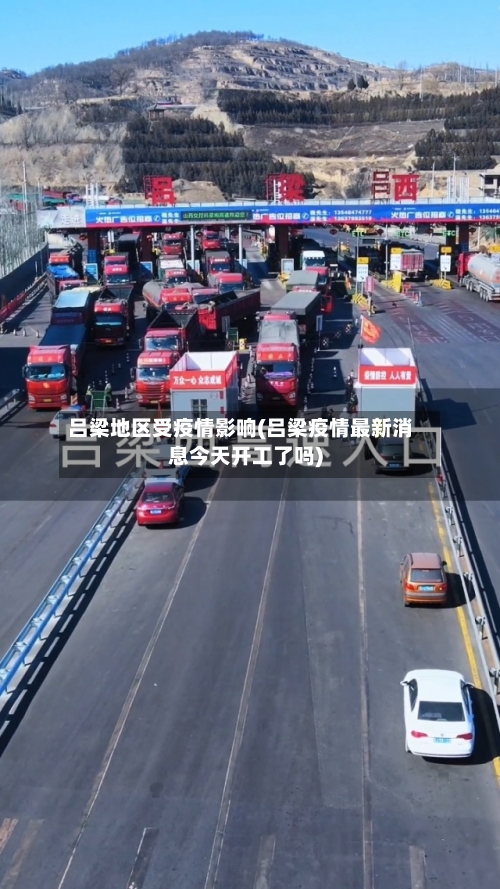 吕梁地区受疫情影响(吕梁疫情最新消息今天开工了吗)