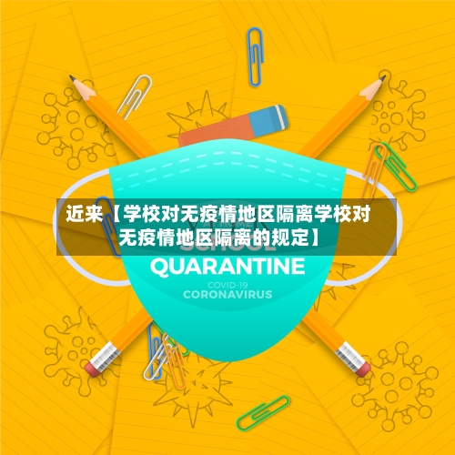 近来【学校对无疫情地区隔离学校对无疫情地区隔离的规定】-第3张图片