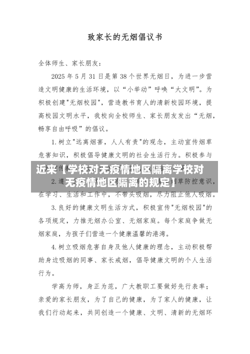 近来【学校对无疫情地区隔离学校对无疫情地区隔离的规定】