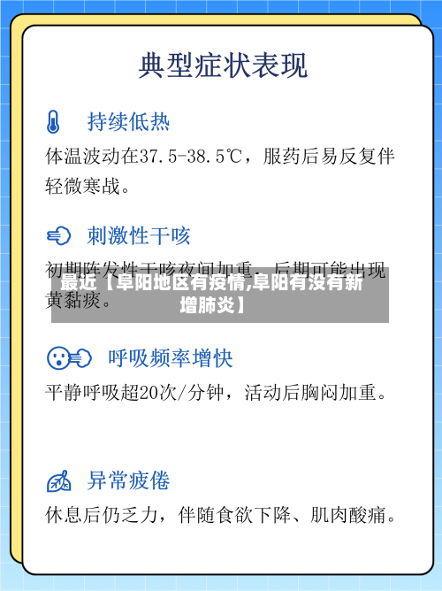 最近【阜阳地区有疫情,阜阳有没有新增肺炎】