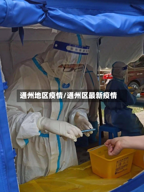 通州地区疫情/通州区最新疫情