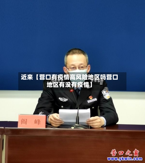 近来【营口有疫情高风险地区吗营口地区有没有疫情】-第2张图片