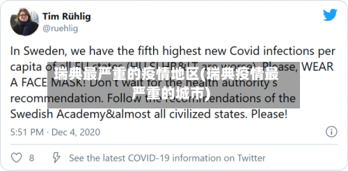 瑞典最严重的疫情地区(瑞典疫情最严重的城市)-第3张图片