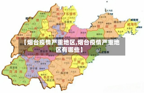 【烟台疫情严重地区,烟台疫情严重地区有哪些】-第3张图片