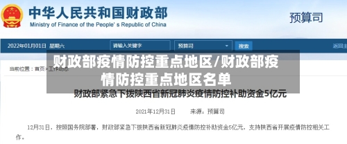 财政部疫情防控重点地区/财政部疫情防控重点地区名单