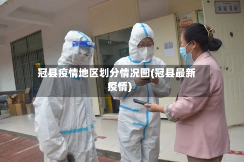 冠县疫情地区划分情况图(冠县最新疫情)