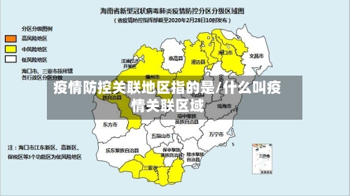 疫情防控关联地区指的是/什么叫疫情关联区域-第2张图片
