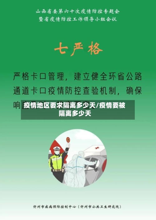 疫情地区要求隔离多少天/疫情要被隔离多少天