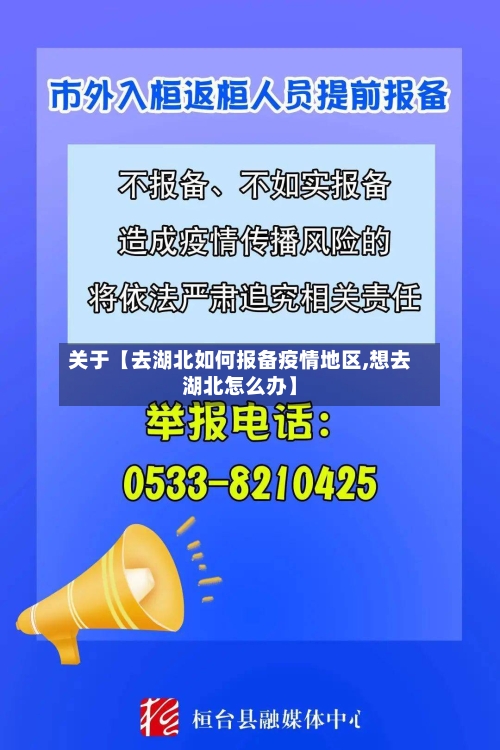 关于【去湖北如何报备疫情地区,想去湖北怎么办】-第2张图片