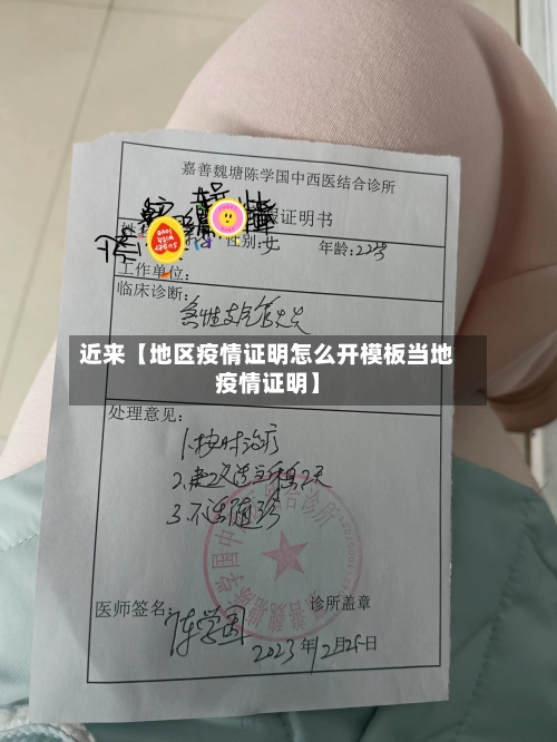 近来【地区疫情证明怎么开模板当地疫情证明】-第2张图片