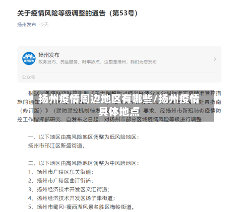 扬州疫情周边地区有哪些/扬州疫情具体地点-第2张图片