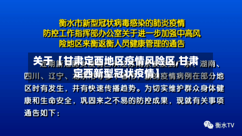 关于【甘肃定西地区疫情风险区,甘肃定西新型冠状疫情】-第3张图片