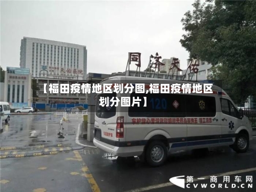 【福田疫情地区划分图,福田疫情地区划分图片】