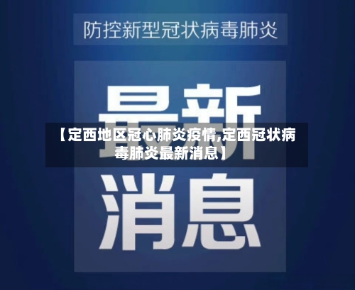 【定西地区冠心肺炎疫情,定西冠状病毒肺炎最新消息】-第3张图片