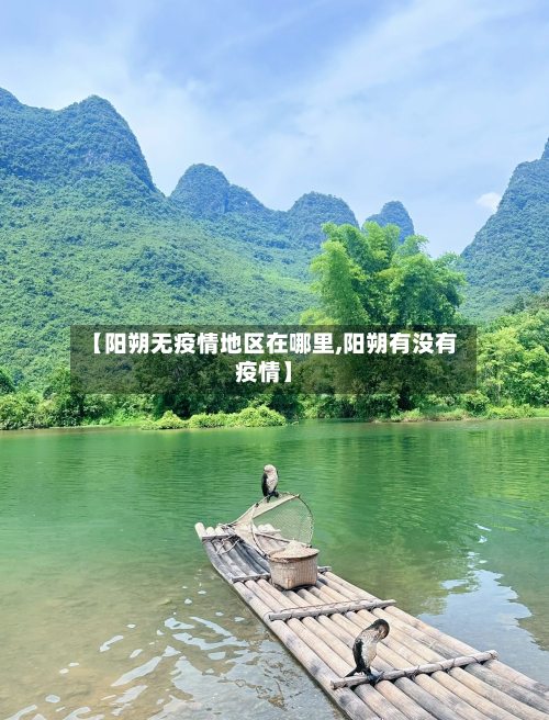 【阳朔无疫情地区在哪里,阳朔有没有疫情】
