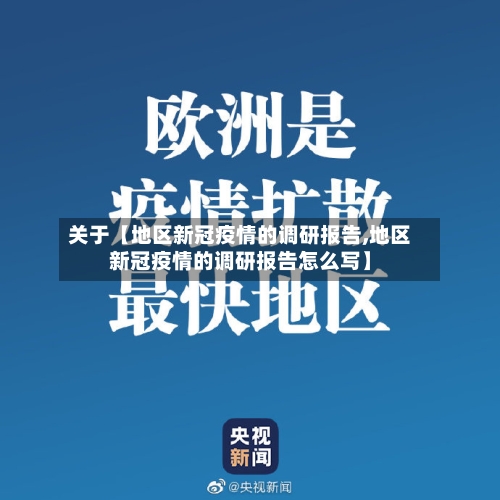 关于【地区新冠疫情的调研报告,地区新冠疫情的调研报告怎么写】-第3张图片