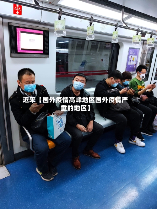 近来【国外疫情高峰地区国外疫情严重的地区】-第2张图片