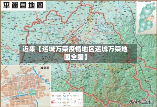 近来【运城万荣疫情地区运城万荣地图全图】-第2张图片