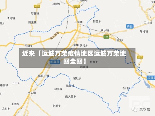 近来【运城万荣疫情地区运城万荣地图全图】