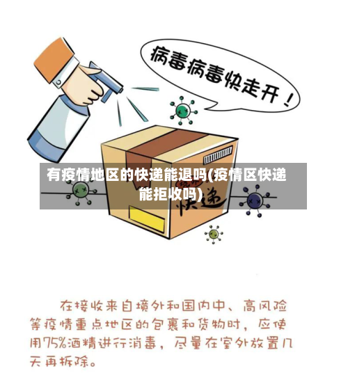 有疫情地区的快递能退吗(疫情区快递能拒收吗)